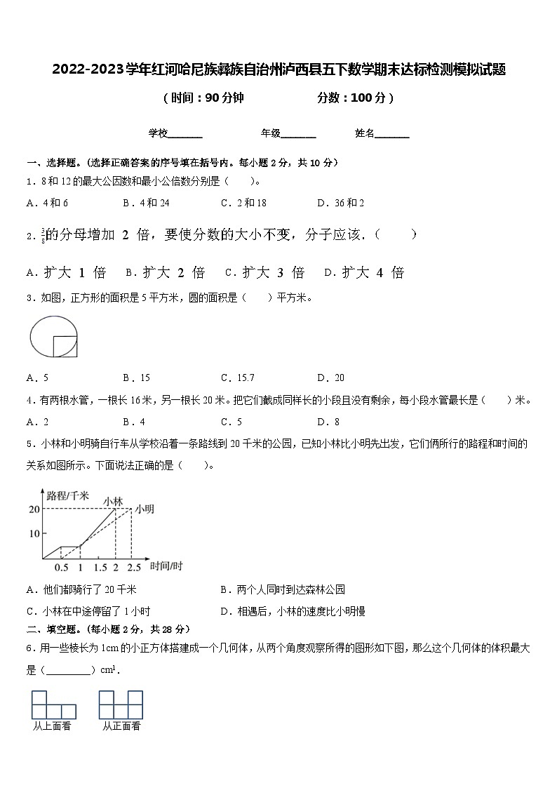2022-2023学年红河哈尼族彝族自治州泸西县五下数学期末达标检测模拟试题含答案01