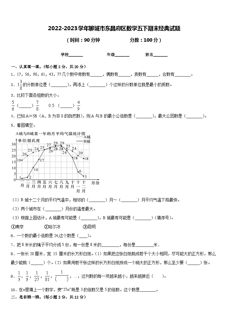 2022-2023学年聊城市东昌府区数学五下期末经典试题含答案第1页