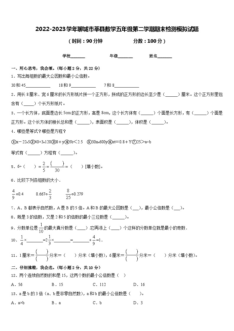 2022-2023学年聊城市莘县数学五年级第二学期期末检测模拟试题含答案第1页