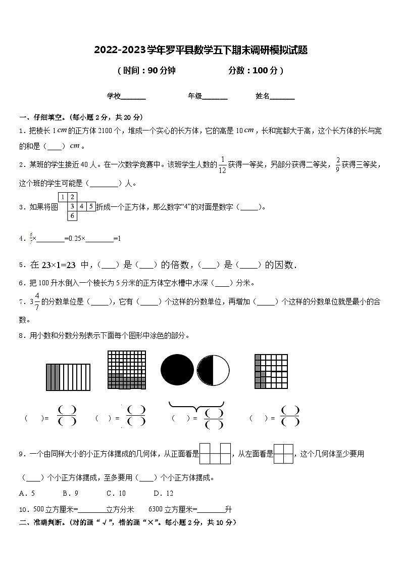 2022-2023学年罗平县数学五下期末调研模拟试题含答案第1页
