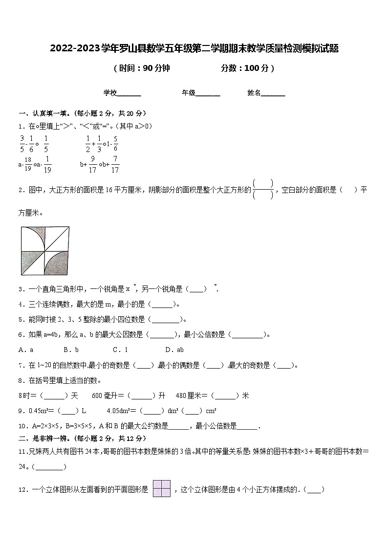 2022-2023学年罗山县数学五年级第二学期期末教学质量检测模拟试题含答案第1页