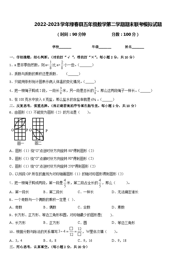 2022-2023学年绿春县五年级数学第二学期期末联考模拟试题含答案第1页