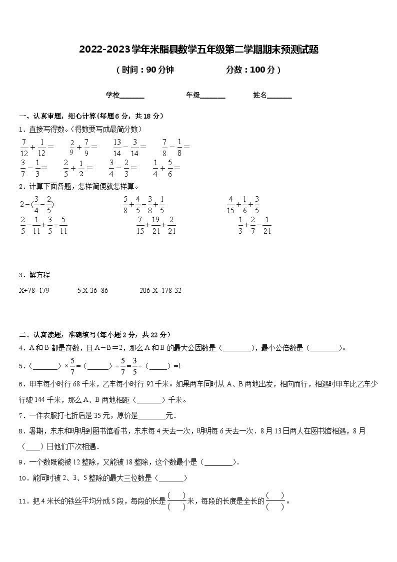 2022-2023学年米脂县数学五年级第二学期期末预测试题含答案第1页