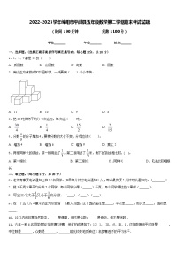 2022-2023学年绵阳市平武县五年级数学第二学期期末考试试题含答案