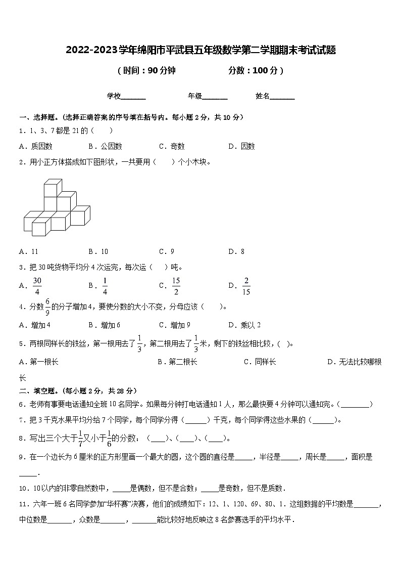 2022-2023学年绵阳市平武县五年级数学第二学期期末考试试题含答案第1页