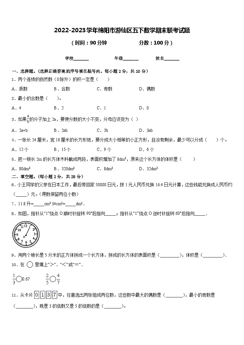 2022-2023学年绵阳市游仙区五下数学期末联考试题含答案第1页
