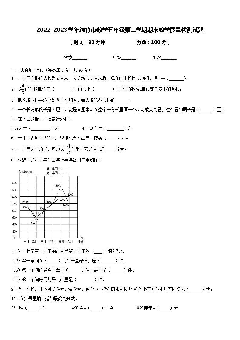 2022-2023学年绵竹市数学五年级第二学期期末教学质量检测试题含答案第1页
