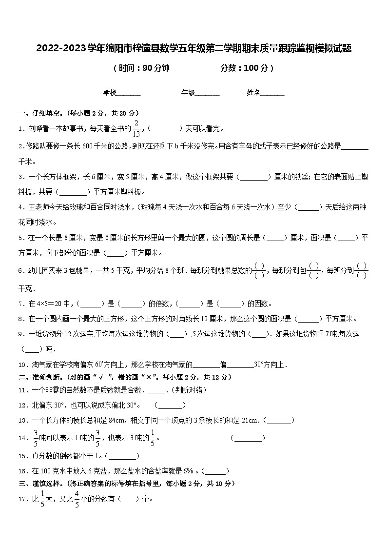 2022-2023学年绵阳市梓潼县数学五年级第二学期期末质量跟踪监视模拟试题含答案01