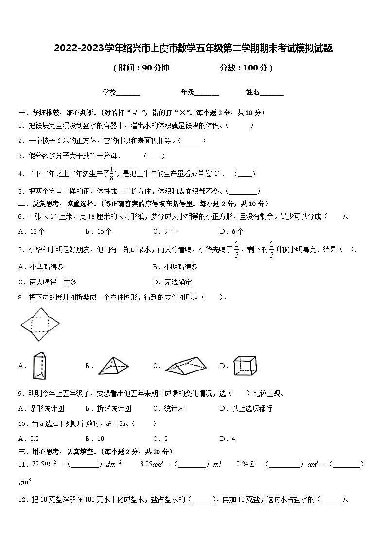 2022-2023学年绍兴市上虞市数学五年级第二学期期末考试模拟试题含答案第1页