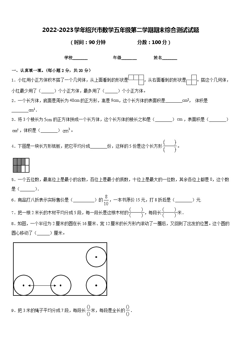 2022-2023学年绍兴市数学五年级第二学期期末综合测试试题含答案01
