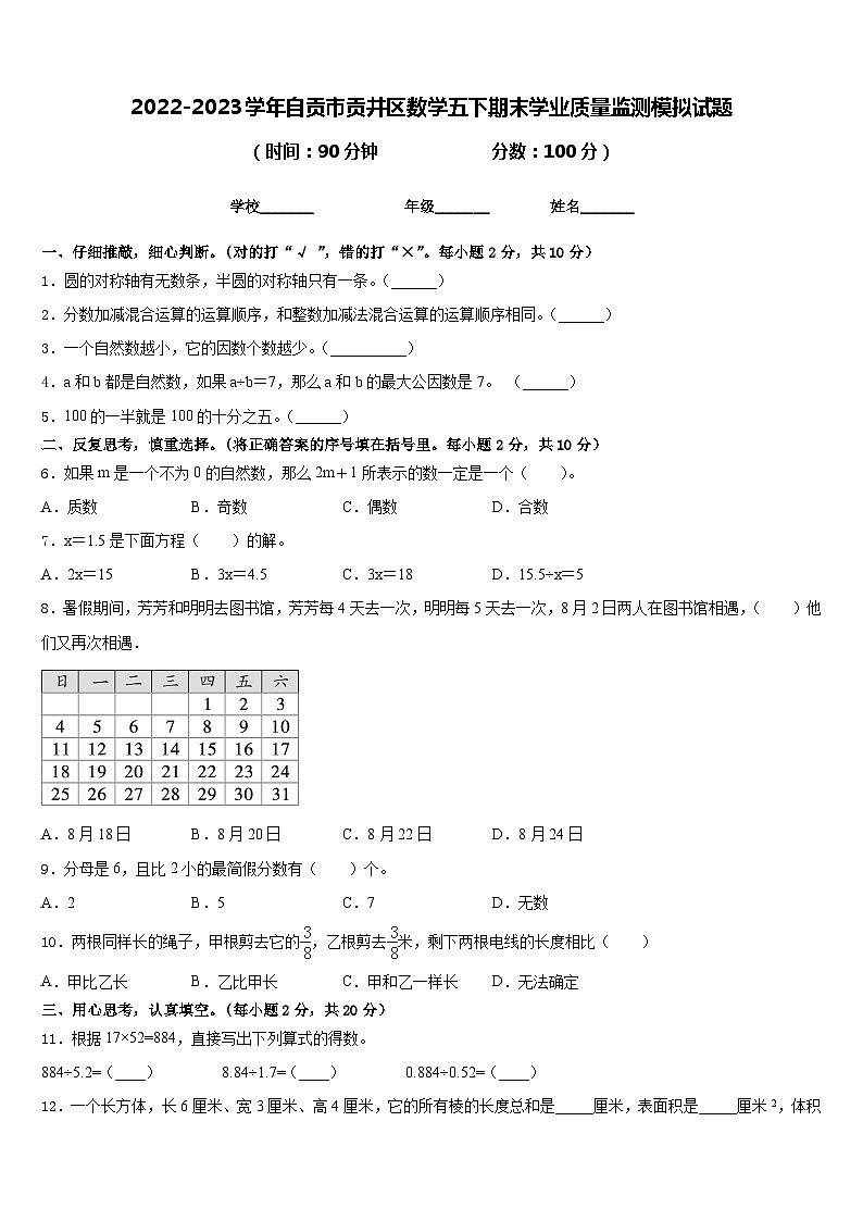 2022-2023学年自贡市贡井区数学五下期末学业质量监测模拟试题含答案第1页