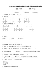 2022-2023学年绥棱县数学五年级第二学期期末调研模拟试题含答案