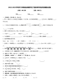 2022-2023学年芷江侗族自治县数学五下期末教学质量检测模拟试题含答案