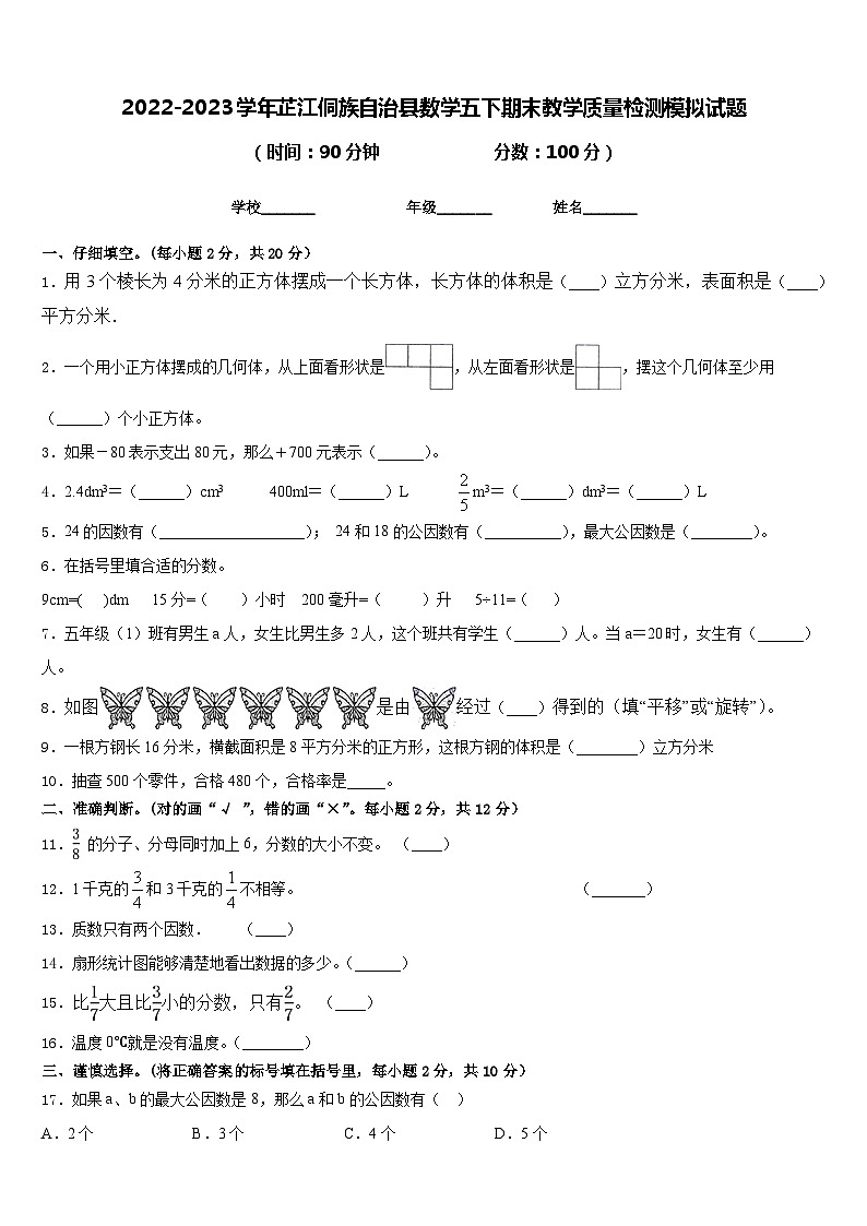 2022-2023学年芷江侗族自治县数学五下期末教学质量检测模拟试题含答案第1页