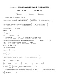 2022-2023学年芜湖市南陵县数学五年级第二学期期末检测试题含答案