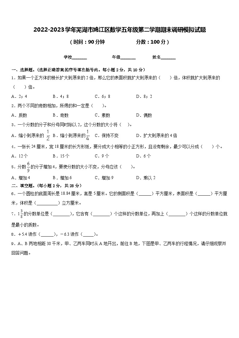 2022-2023学年芜湖市鸠江区数学五年级第二学期期末调研模拟试题含答案第1页