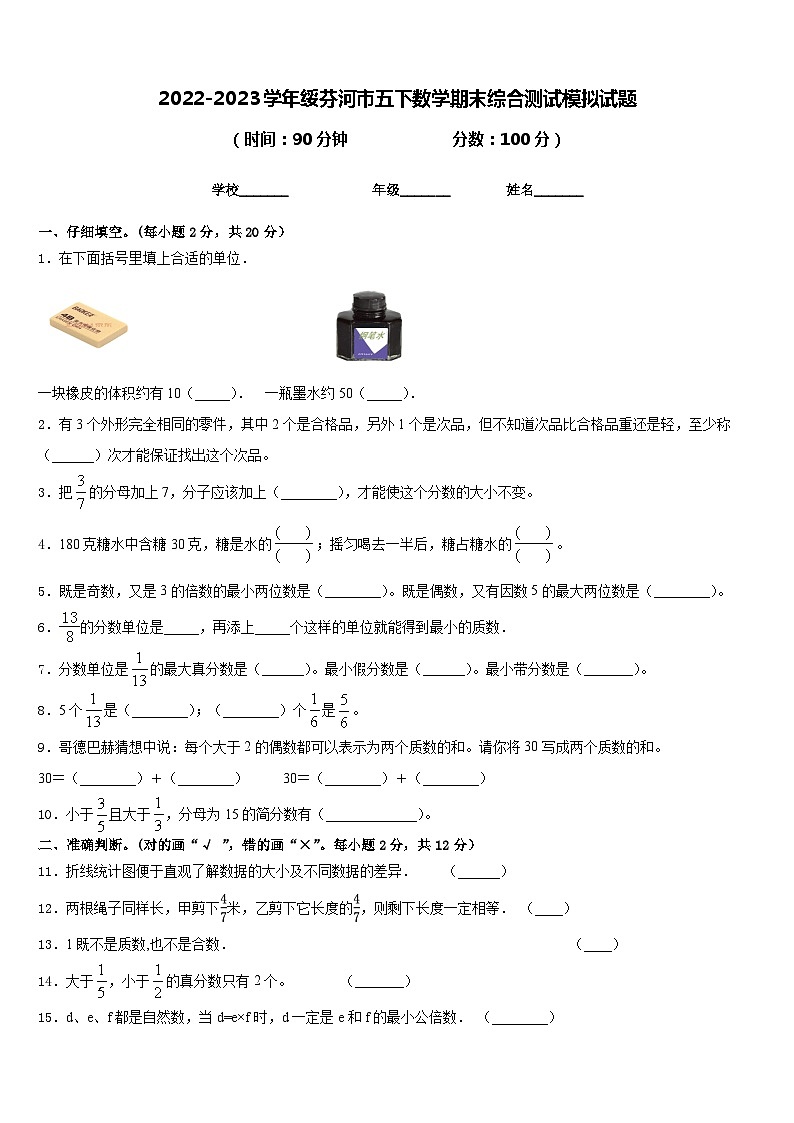 2022-2023学年绥芬河市五下数学期末综合测试模拟试题含答案第1页