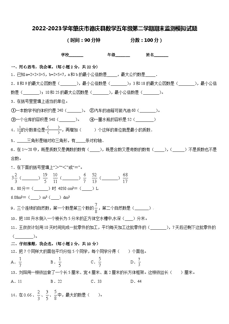 2022-2023学年肇庆市德庆县数学五年级第二学期期末监测模拟试题含答案01