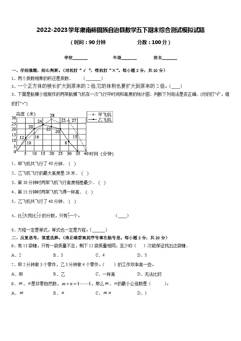 2022-2023学年肃南裕固族自治县数学五下期末综合测试模拟试题含答案第1页