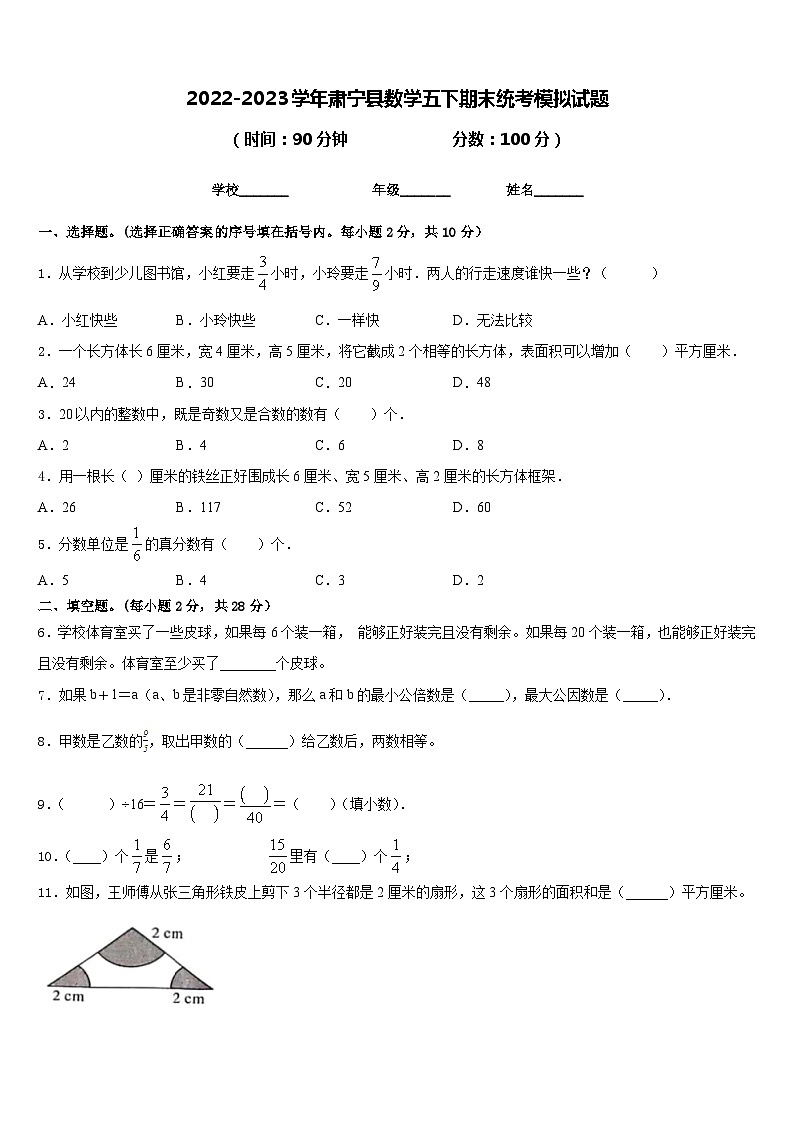 2022-2023学年肃宁县数学五下期末统考模拟试题含答案01
