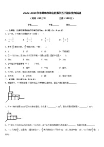 2022-2023学年蚌埠市蚌山区数学五下期末统考试题含答案