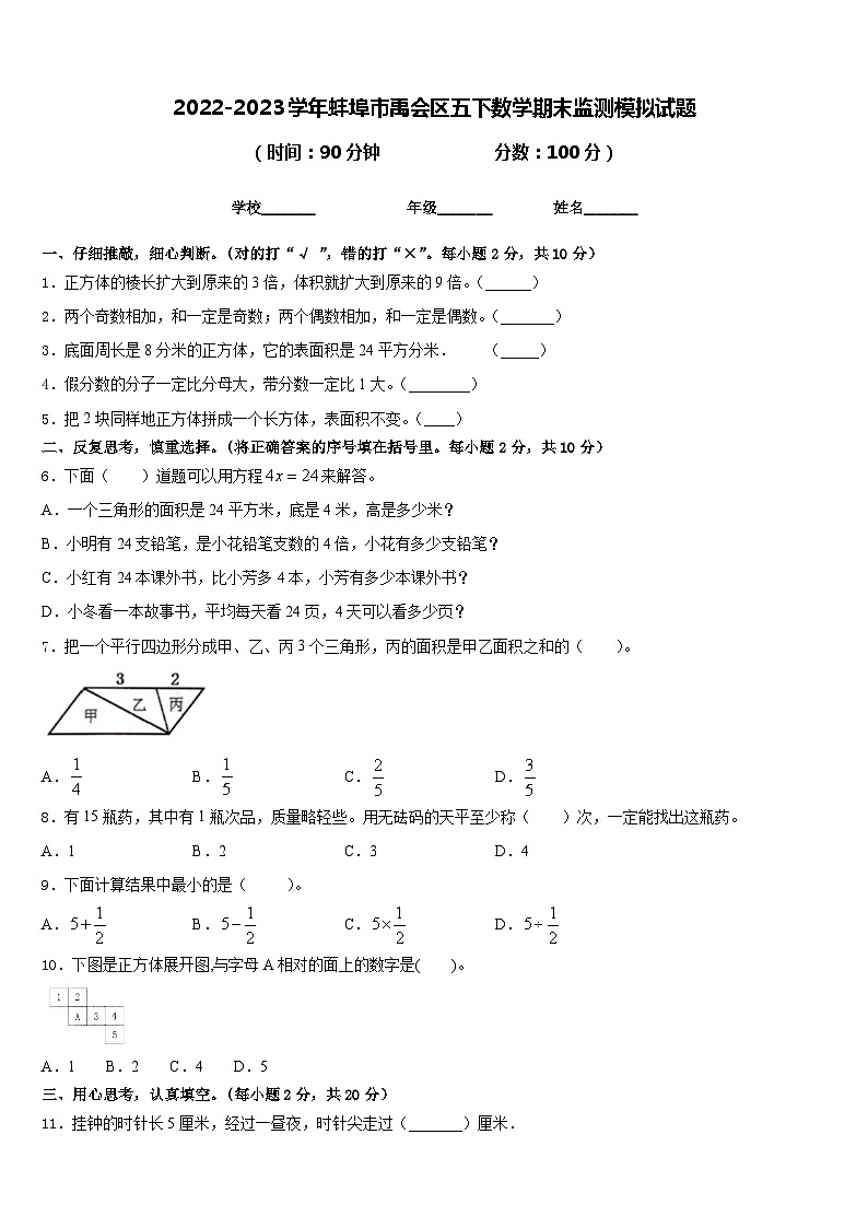 2022-2023学年蚌埠市禹会区五下数学期末监测模拟试题含答案第1页