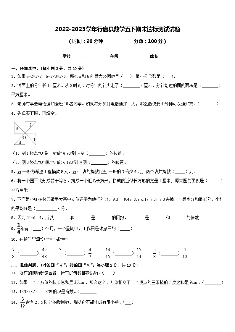 2022-2023学年行唐县数学五下期末达标测试试题含答案第1页