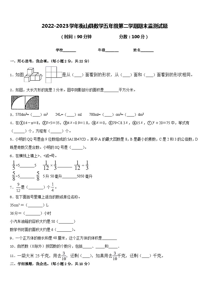 2022-2023学年衡山县数学五年级第二学期期末监测试题含答案第1页