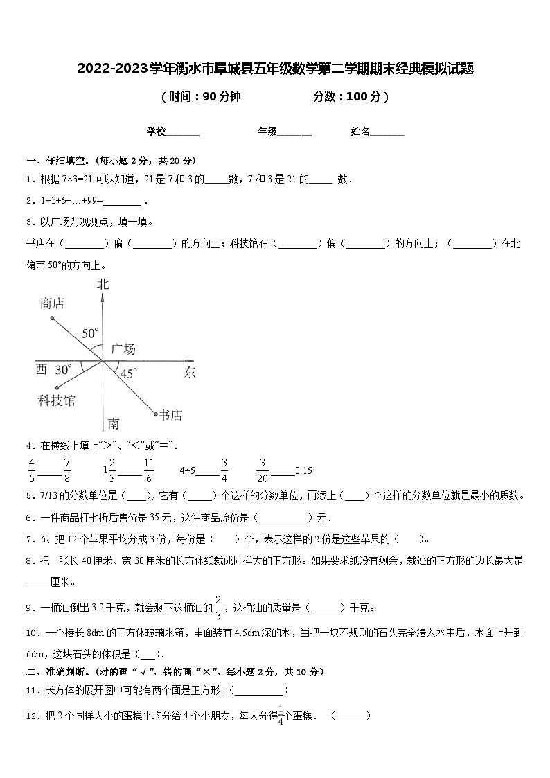 2022-2023学年衡水市阜城县五年级数学第二学期期末经典模拟试题含答案第1页