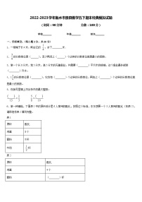 2022-2023学年衡水市景县数学五下期末经典模拟试题含答案