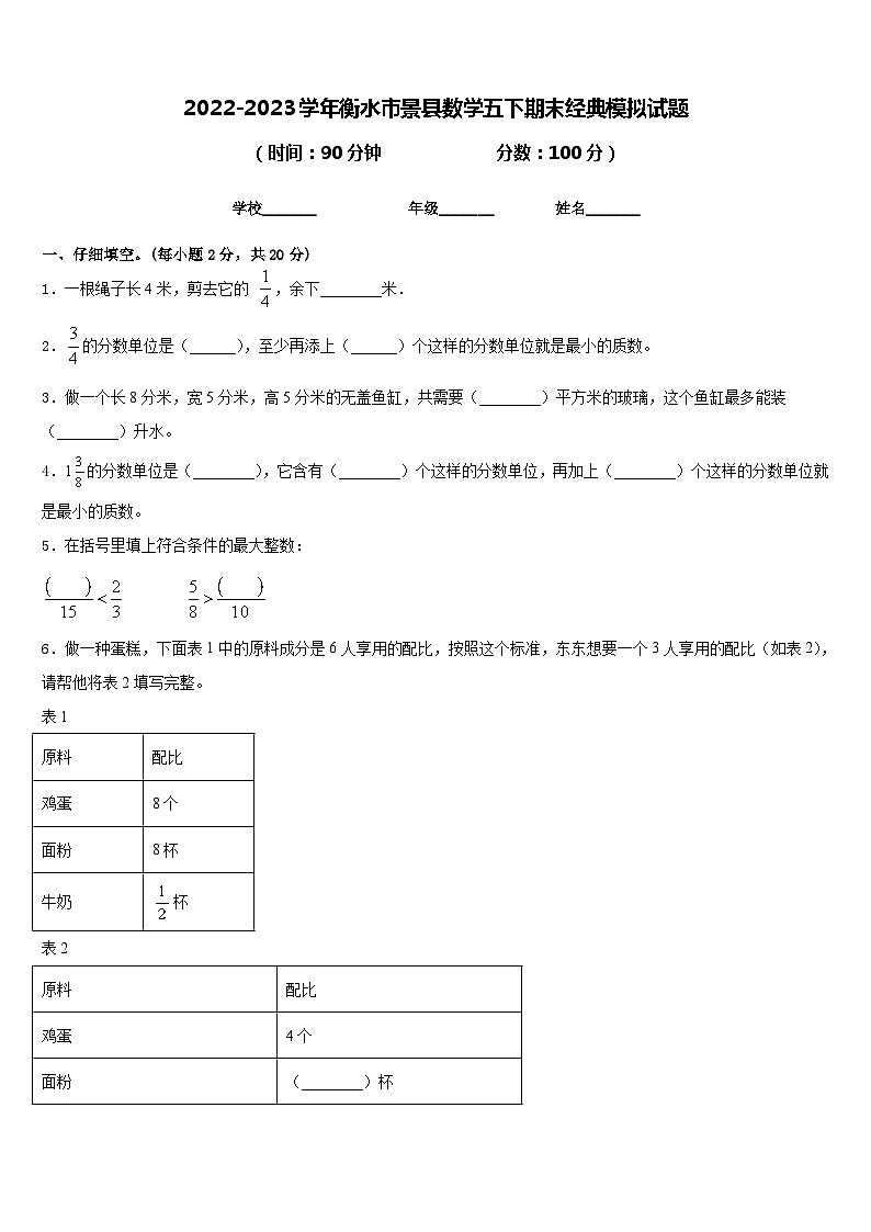 2022-2023学年衡水市景县数学五下期末经典模拟试题含答案第1页