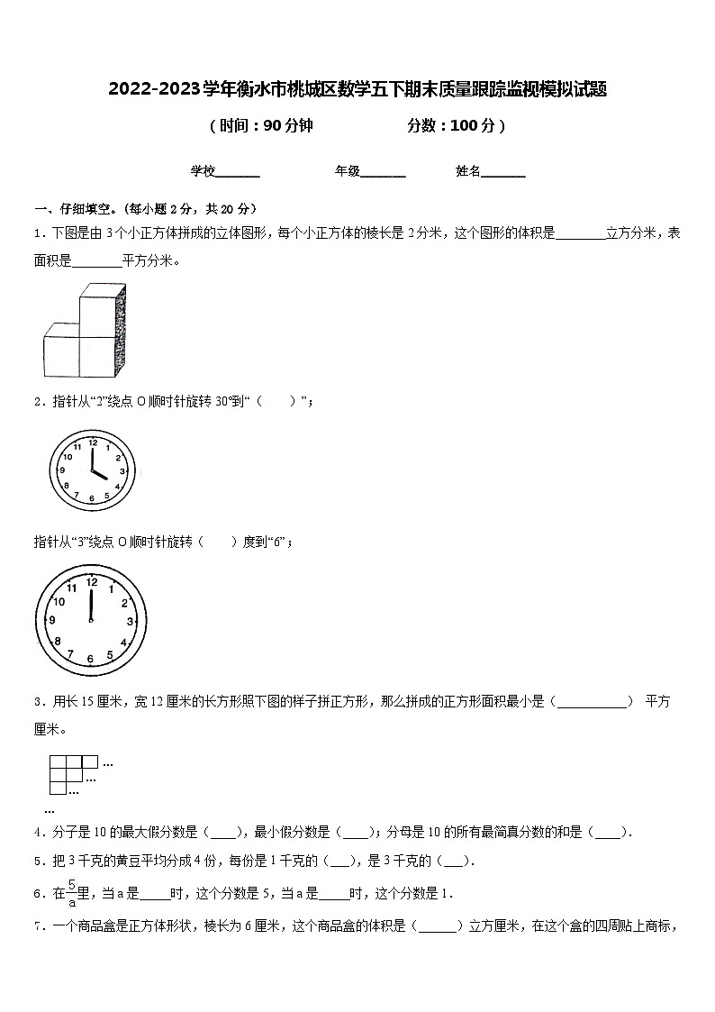 2022-2023学年衡水市桃城区数学五下期末质量跟踪监视模拟试题含答案第1页