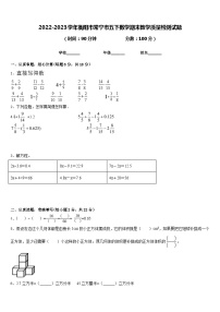 2022-2023学年衡阳市常宁市五下数学期末教学质量检测试题含答案