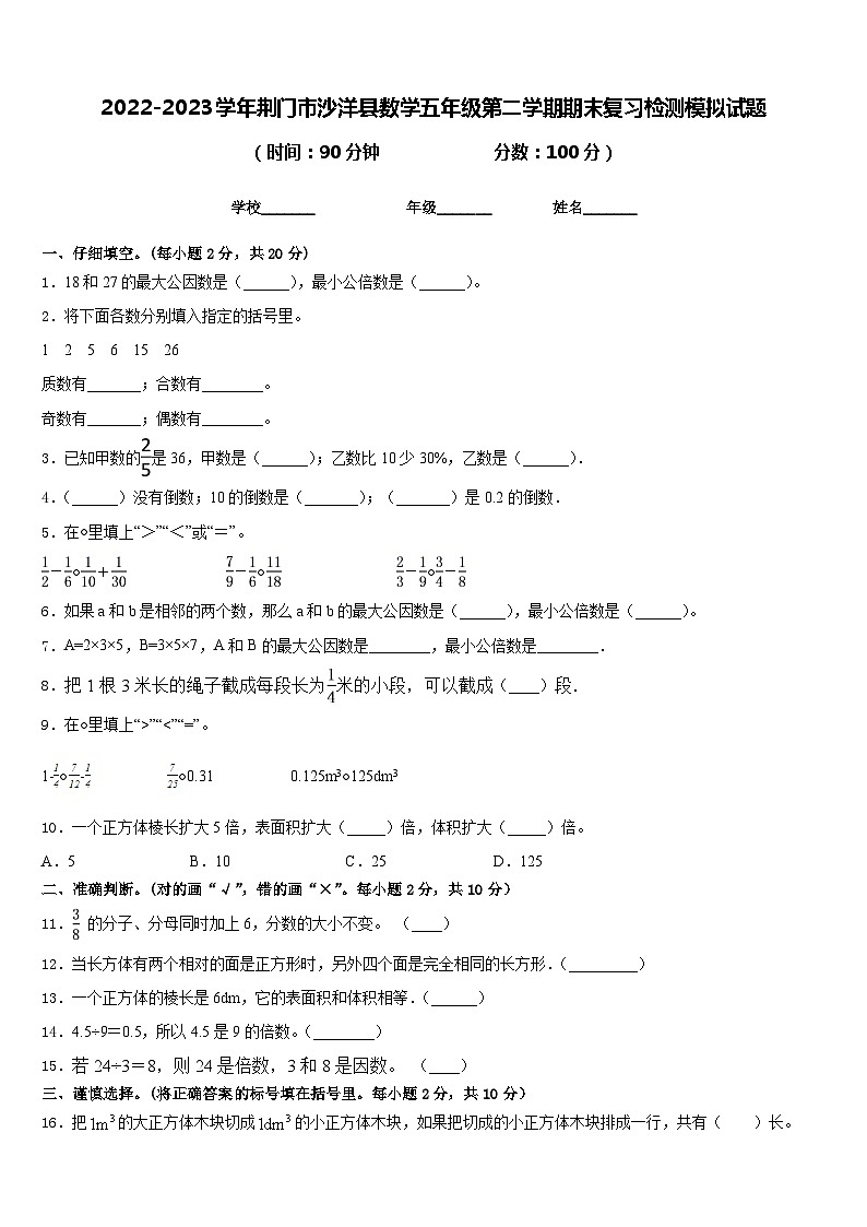 2022-2023学年荆门市沙洋县数学五年级第二学期期末复习检测模拟试题含答案01