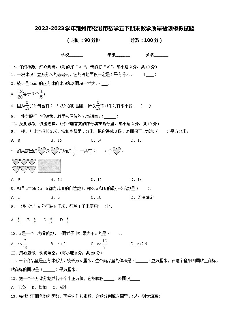 2022-2023学年荆州市松滋市数学五下期末教学质量检测模拟试题含答案第1页