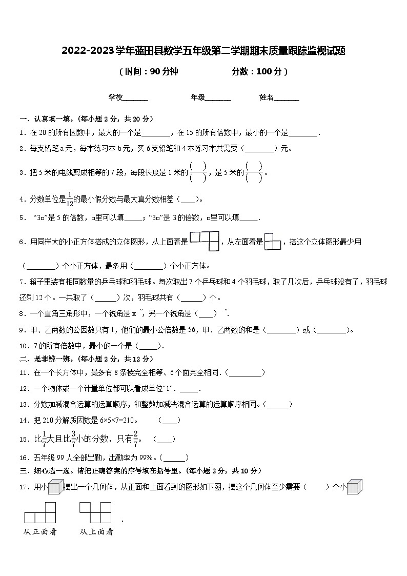 2022-2023学年蓝田县数学五年级第二学期期末质量跟踪监视试题含答案01