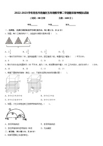 2022-2023学年茂名市茂南区五年级数学第二学期期末联考模拟试题含答案