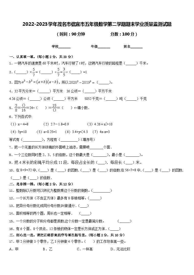 2022-2023学年茂名市信宜市五年级数学第二学期期末学业质量监测试题含答案第1页