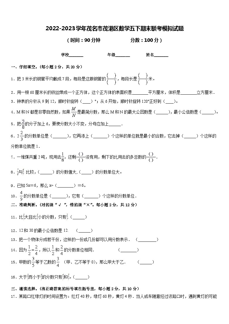 2022-2023学年茂名市茂港区数学五下期末联考模拟试题含答案第1页