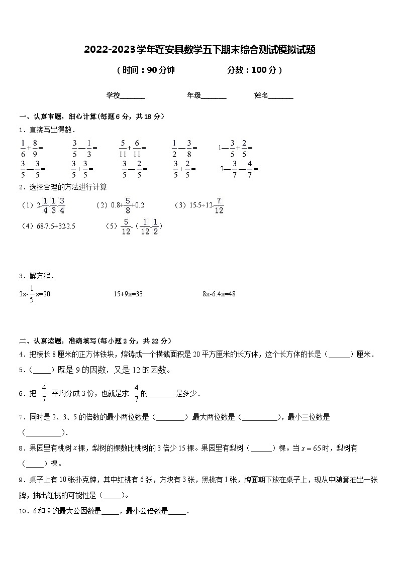 2022-2023学年蓬安县数学五下期末综合测试模拟试题含答案第1页