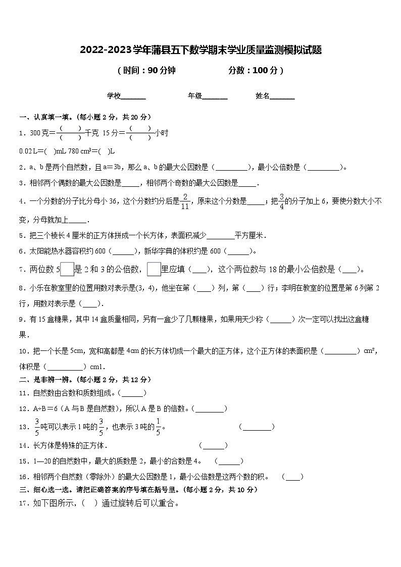 2022-2023学年蒲县五下数学期末学业质量监测模拟试题含答案第1页