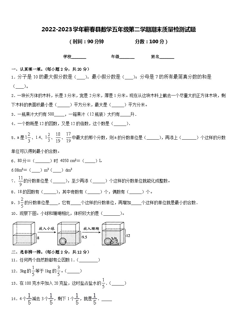 2022-2023学年蕲春县数学五年级第二学期期末质量检测试题含答案01
