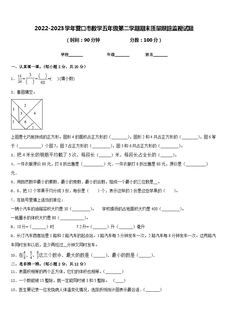 2022-2023学年营口市数学五年级第二学期期末质量跟踪监视试题含答案01