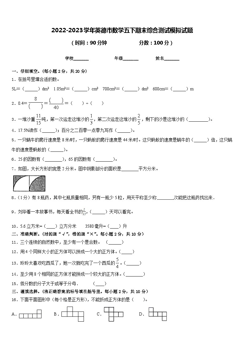 2022-2023学年英德市数学五下期末综合测试模拟试题含答案第1页