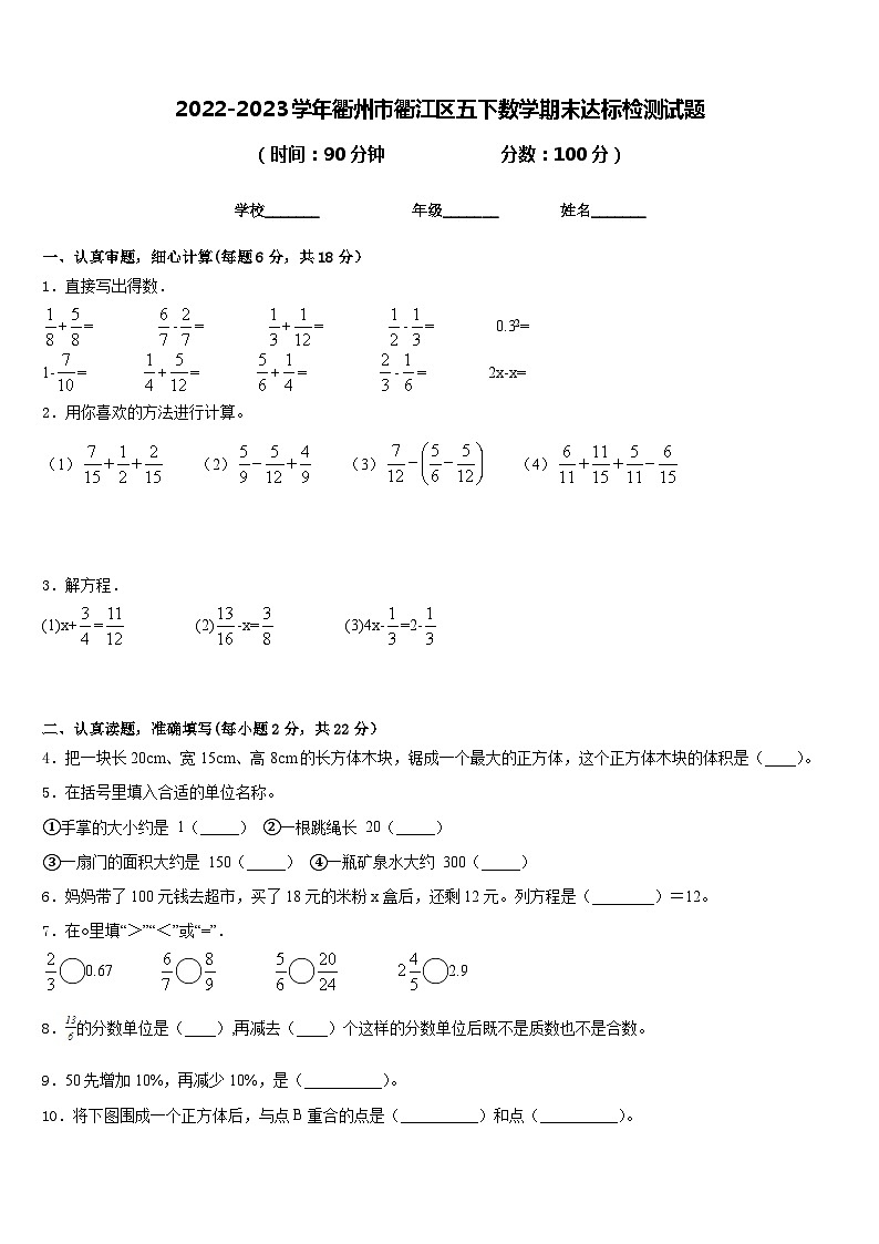 2022-2023学年衢州市衢江区五下数学期末达标检测试题含答案01