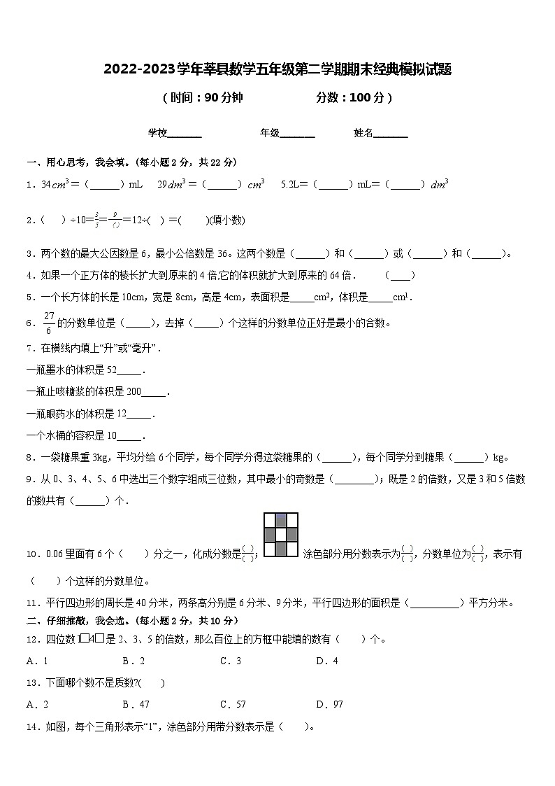 2022-2023学年莘县数学五年级第二学期期末经典模拟试题含答案第1页