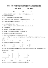 2022-2023学年营口市西市区数学五下期末学业质量监测模拟试题含答案