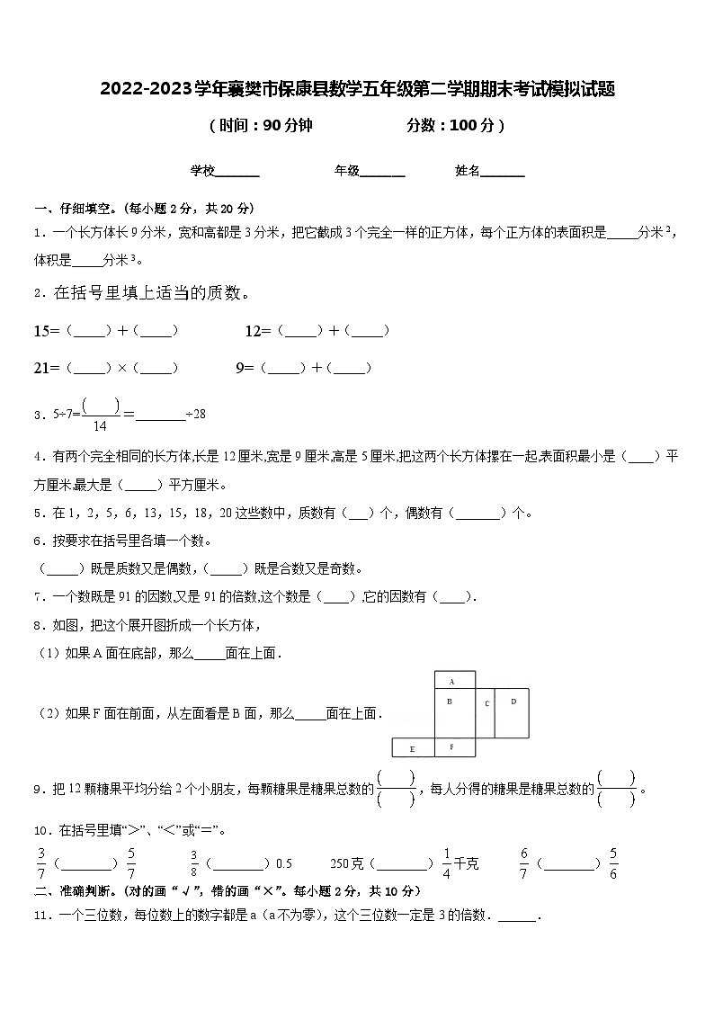2022-2023学年襄樊市保康县数学五年级第二学期期末考试模拟试题含答案第1页