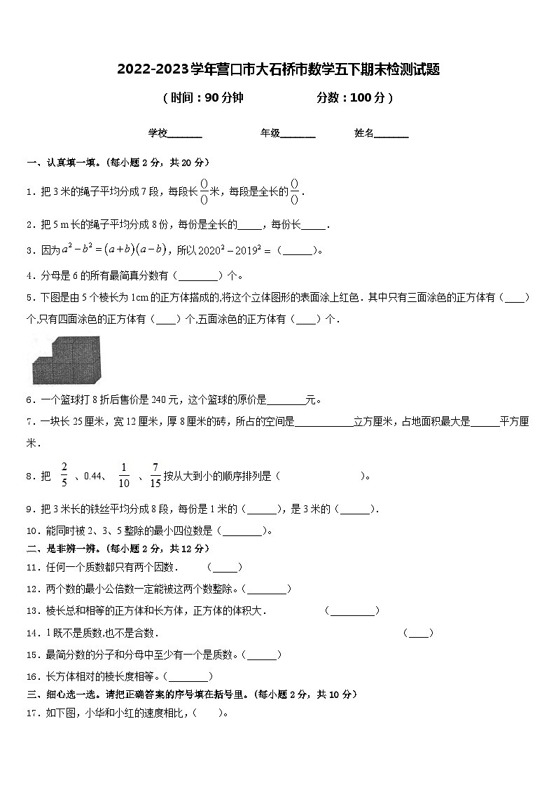 2022-2023学年营口市大石桥市数学五下期末检测试题含答案第1页