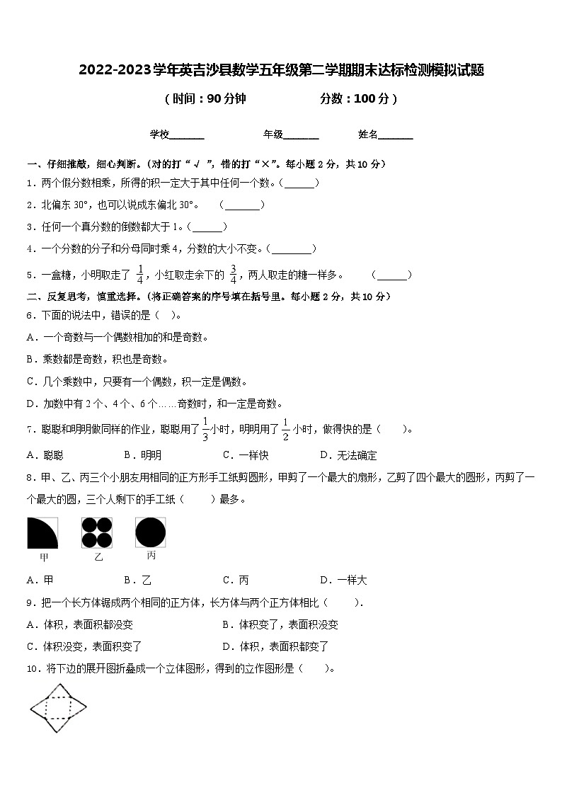 2022-2023学年英吉沙县数学五年级第二学期期末达标检测模拟试题含答案第1页